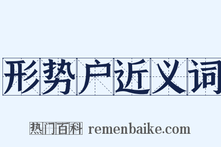 形势户近义词是什么意思的图片